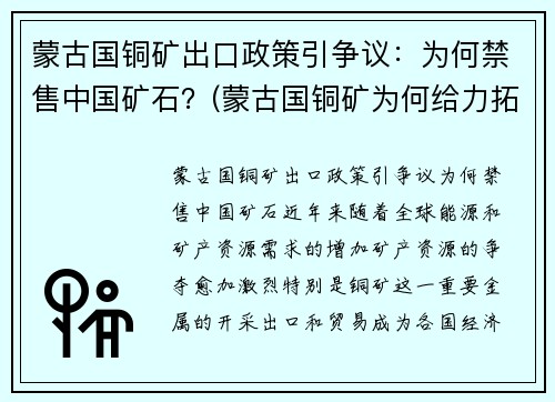 蒙古国铜矿出口政策引争议：为何禁售中国矿石？(蒙古国铜矿为何给力拓)