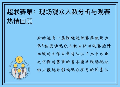 超联赛第：现场观众人数分析与观赛热情回顾