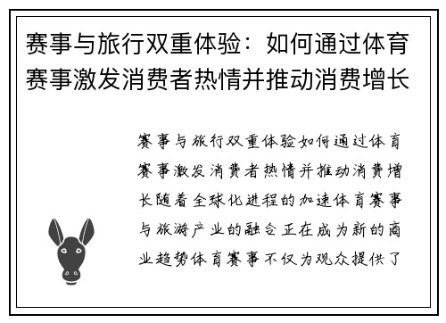 赛事与旅行双重体验：如何通过体育赛事激发消费者热情并推动消费增长