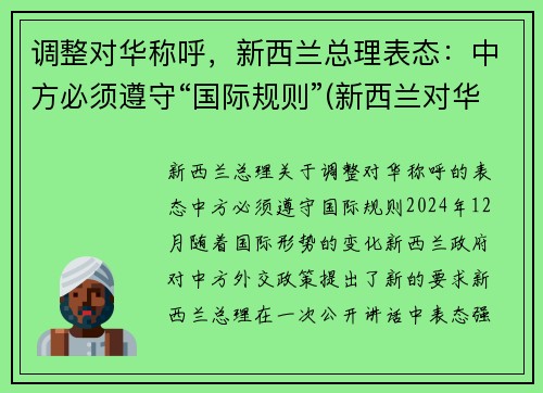 调整对华称呼，新西兰总理表态：中方必须遵守“国际规则”(新西兰对华旅行禁令)