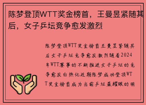 陈梦登顶WTT奖金榜首，王曼昱紧随其后，女子乒坛竞争愈发激烈