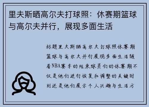 里夫斯晒高尔夫打球照：休赛期篮球与高尔夫并行，展现多面生活