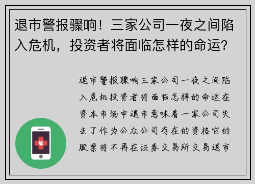 退市警报骤响！三家公司一夜之间陷入危机，投资者将面临怎样的命运？