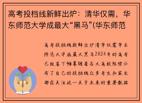 高考投档线新鲜出炉：清华仅需，华东师范大学成最大“黑马”(华东师范大学 高考)