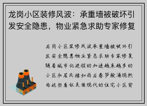 龙岗小区装修风波：承重墙被破坏引发安全隐患，物业紧急求助专家修复