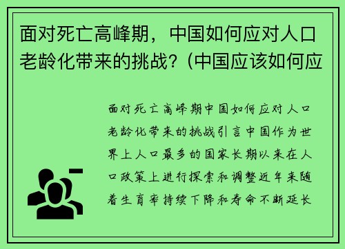 面对死亡高峰期，中国如何应对人口老龄化带来的挑战？(中国应该如何应对人口老龄化问题)