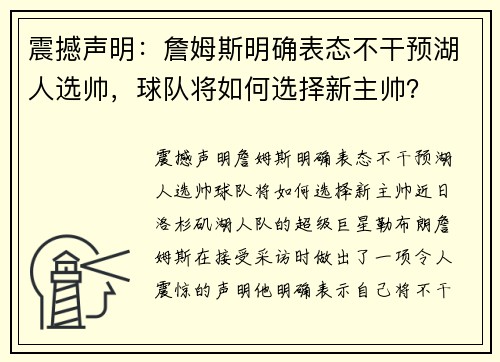 震撼声明：詹姆斯明确表态不干预湖人选帅，球队将如何选择新主帅？