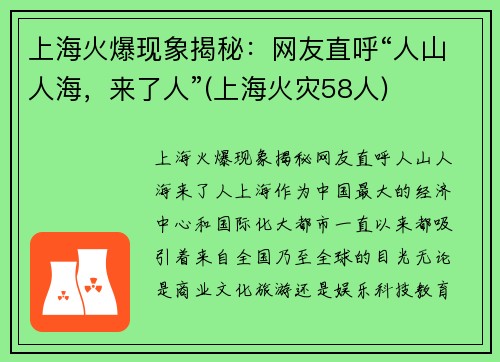 上海火爆现象揭秘：网友直呼“人山人海，来了人”(上海火灾58人)