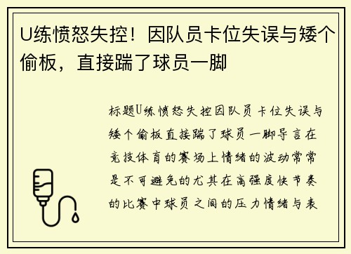 U练愤怒失控！因队员卡位失误与矮个偷板，直接踹了球员一脚