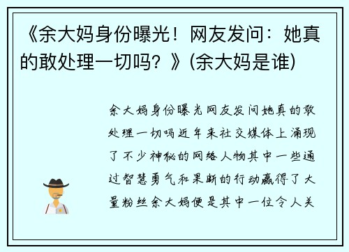 《余大妈身份曝光！网友发问：她真的敢处理一切吗？》(余大妈是谁)