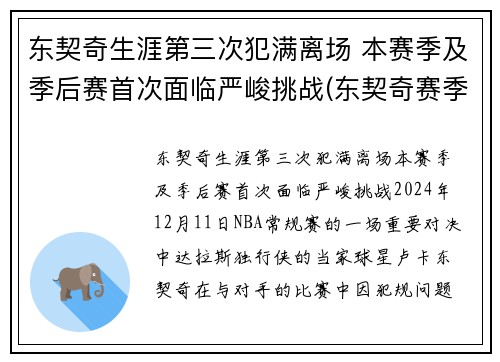 东契奇生涯第三次犯满离场 本赛季及季后赛首次面临严峻挑战(东契奇赛季集锦)