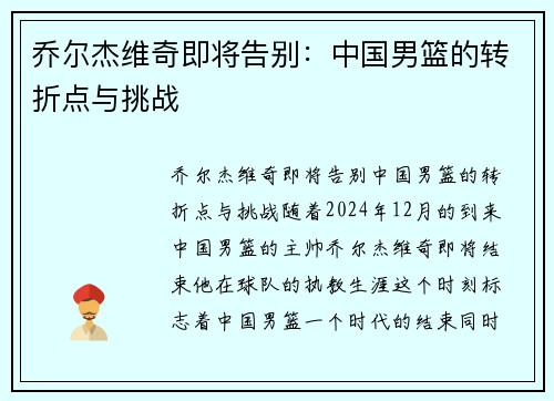 乔尔杰维奇即将告别：中国男篮的转折点与挑战