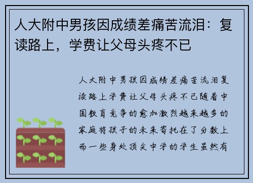 人大附中男孩因成绩差痛苦流泪：复读路上，学费让父母头疼不已