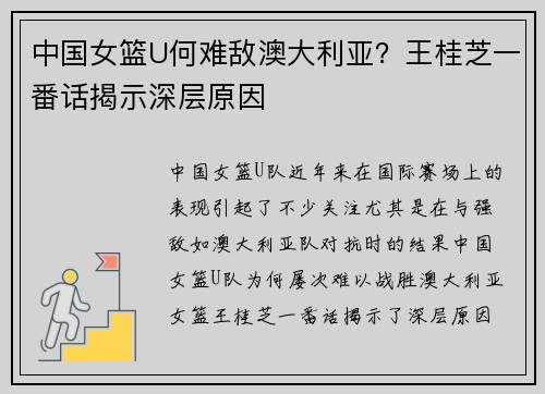 中国女篮U何难敌澳大利亚？王桂芝一番话揭示深层原因