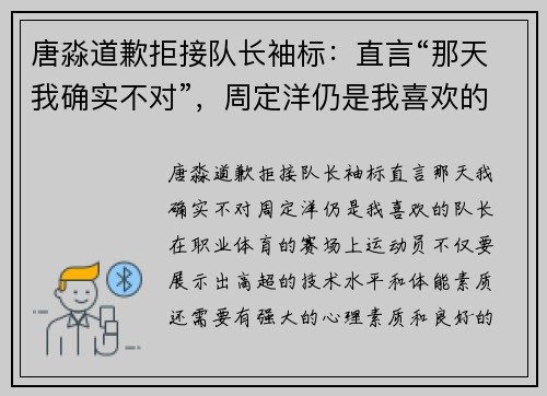 唐淼道歉拒接队长袖标:直言“那天我确实不对”,周定洋仍是我喜欢的队长