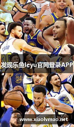 发现乐鱼leyu官网登录APP